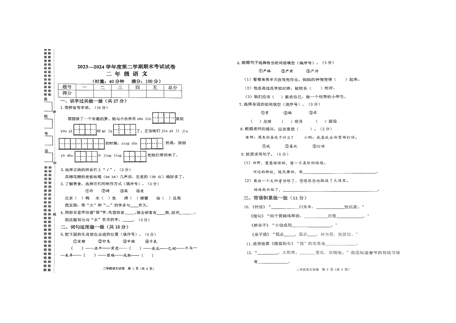 湖南省益阳市安化县2023-2024学年二年级下学期期末语文试卷