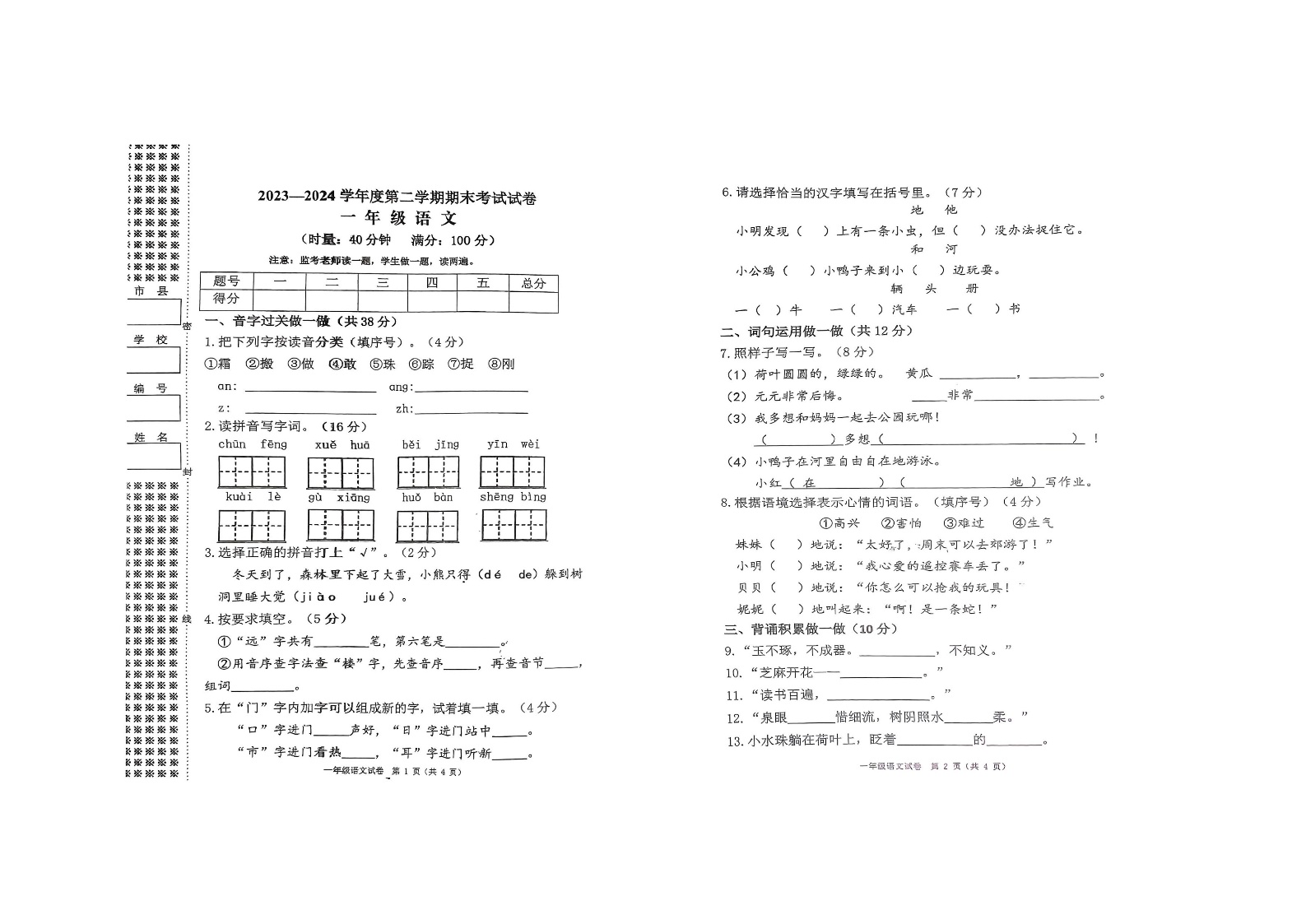 湖南省益阳市安化县2023-2024学年一年级下学期期末检测语文试卷