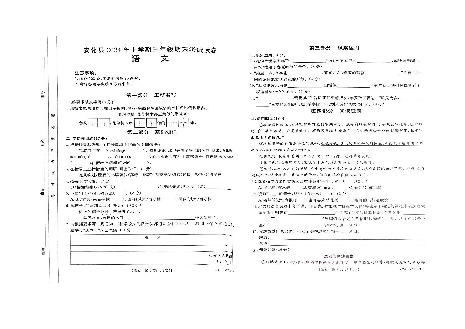 湖南省益阳市安化县2023-2024学年三年级下学期期末语文试卷