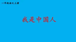 小学语文新部编版一年级上册我上学了《我是中国人》作业课件（2024秋）