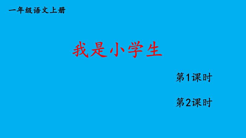 小学语文新部编版一年级上册我上学了《我是小学生》作业课件(2024秋)01