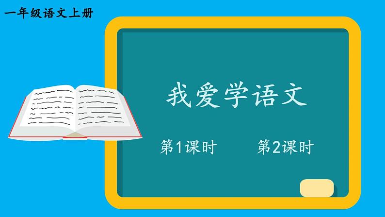 小学语文新部编版一年级上册我上学了《我爱学语文》作业课件(2024秋)01