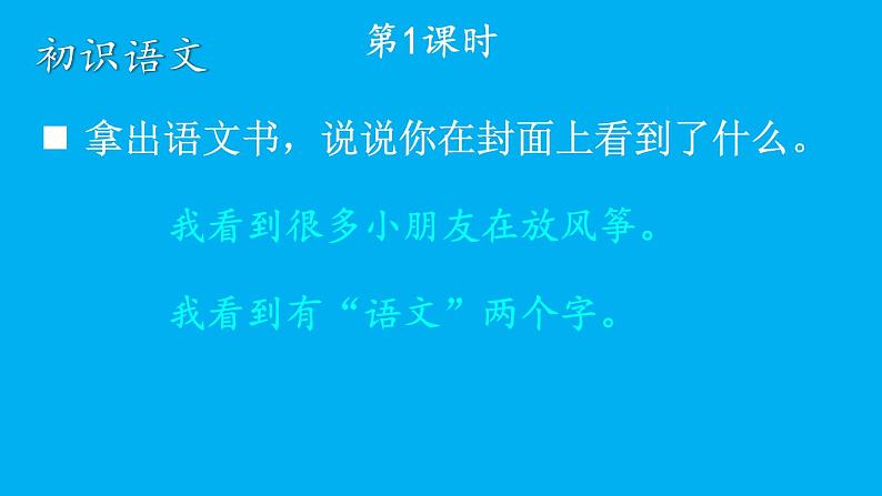 小学语文新部编版一年级上册我上学了《我爱学语文》作业课件(2024秋)02