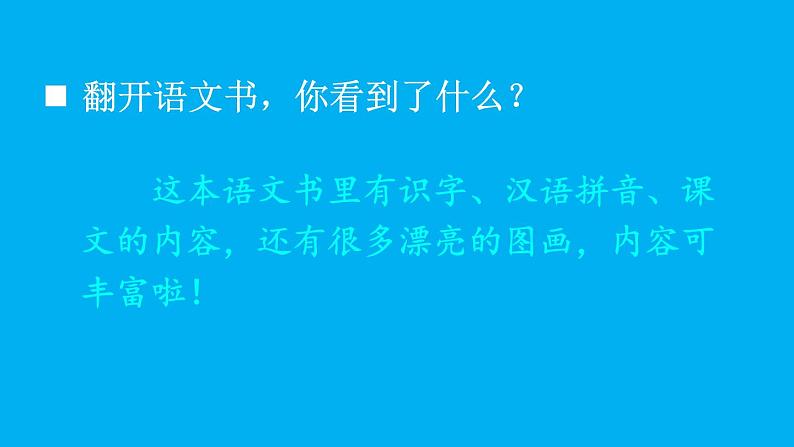 小学语文新部编版一年级上册我上学了《我爱学语文》作业课件(2024秋)03