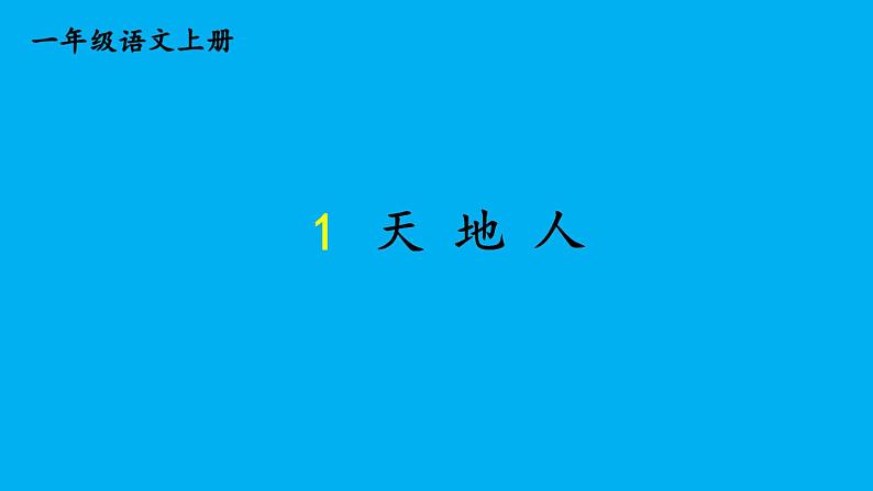 小学语文新部编版一年级上册第一单元第一课《天地人》作业课件(2024秋)第1页