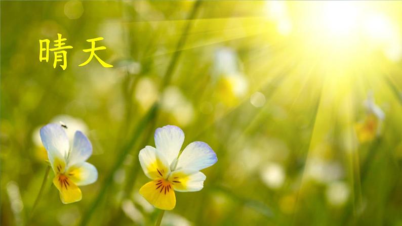 小学语文新部编版一年级上册第一单元第一课《天地人》作业课件(2024秋)第7页