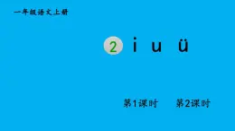 小学语文新部编版一年级上册第二单元第二课《i u ü 》作业课件（2024秋）