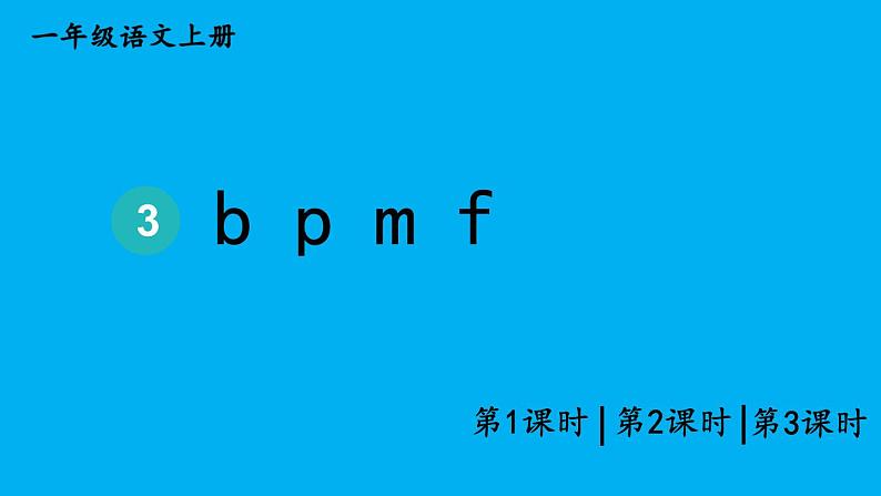 小学语文新部编版一年级上册第二单元第三课《b p m f》作业课件(2024秋)第1页