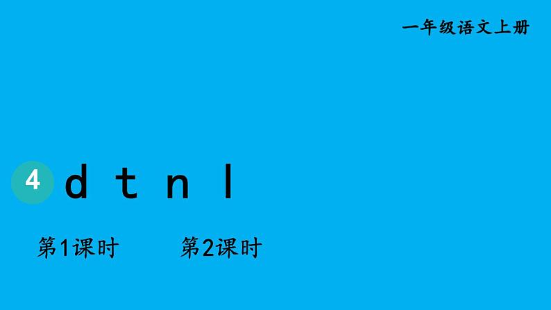小学语文新部编版一年级上册第二单元第四课《d t n l》作业课件(2024秋)第1页