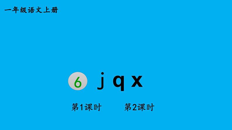小学语文新部编版一年级上册第三单元第六课《j q x》作业课件(2024秋)第1页