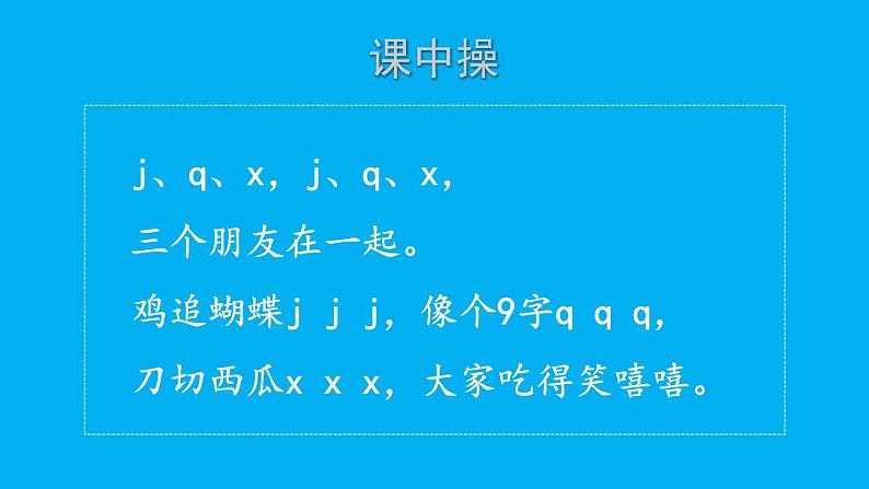 小学语文新部编版一年级上册第三单元第六课《j q x》作业课件(2024秋)第8页