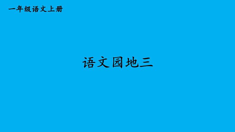 小学语文新部编版一年级上册第三单元《语文园地三》作业课件(2024秋)第1页