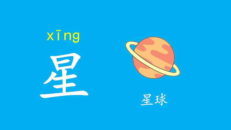 小学语文新部编版一年级上册第三单元《语文园地三》作业课件(2024秋)第4页