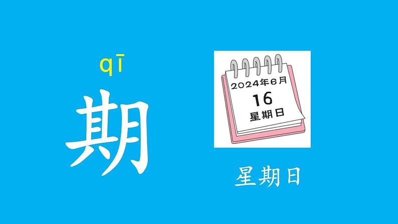 小学语文新部编版一年级上册第三单元《语文园地三》作业课件(2024秋)第5页