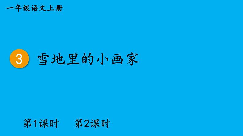 小学语文新部编版一年级上册第五单元第三课《雪地里的小画家》作业课件(2024秋)第1页