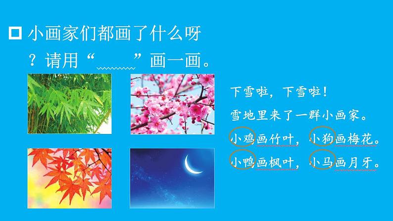 小学语文新部编版一年级上册第五单元第三课《雪地里的小画家》作业课件(2024秋)第7页