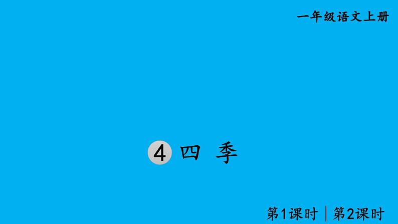 小学语文新部编版一年级上册第五单元第四课《四 季》作业课件(2024秋)第1页