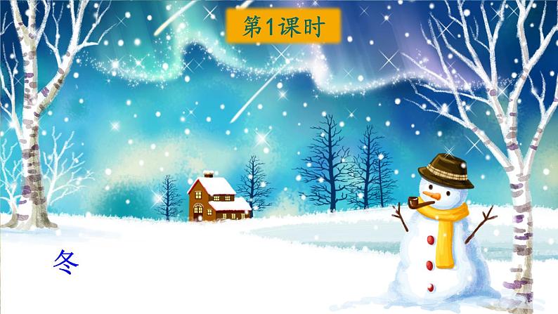 小学语文新部编版一年级上册第五单元第四课《四 季》作业课件(2024秋)第2页