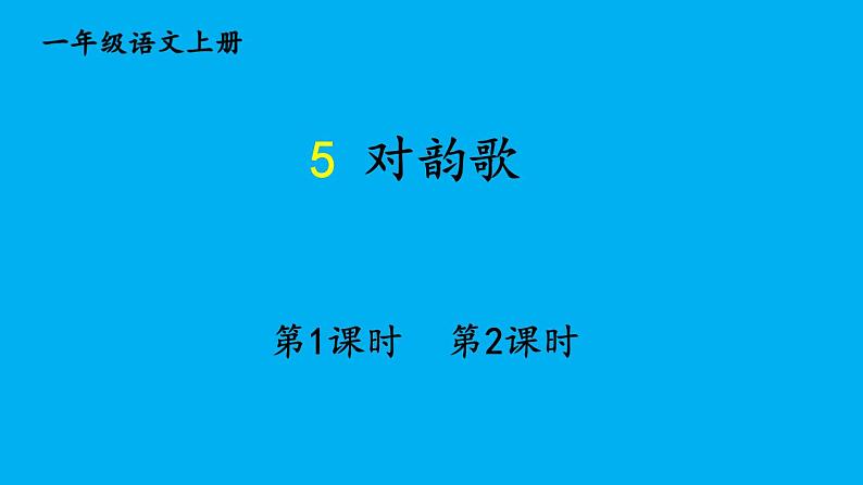 小学语文新部编版一年级上册第六单元第五课《对韵歌》作业课件(2024秋)第1页
