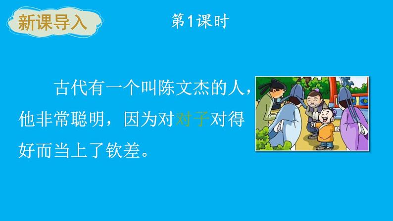 小学语文新部编版一年级上册第六单元第五课《对韵歌》作业课件(2024秋)第2页
