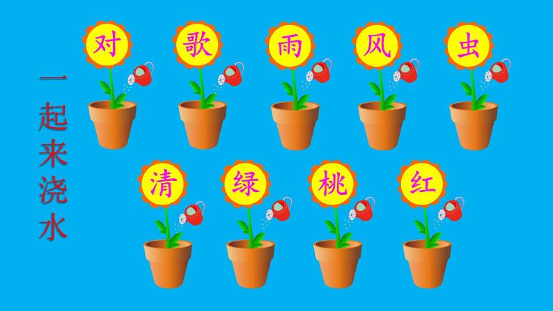 小学语文新部编版一年级上册第六单元第五课《对韵歌》作业课件(2024秋)第6页