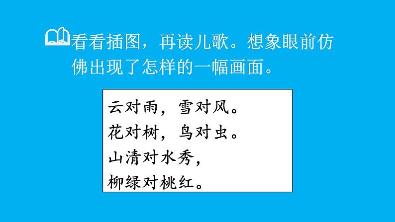 小学语文新部编版一年级上册第六单元第五课《对韵歌》作业课件(2024秋)第8页