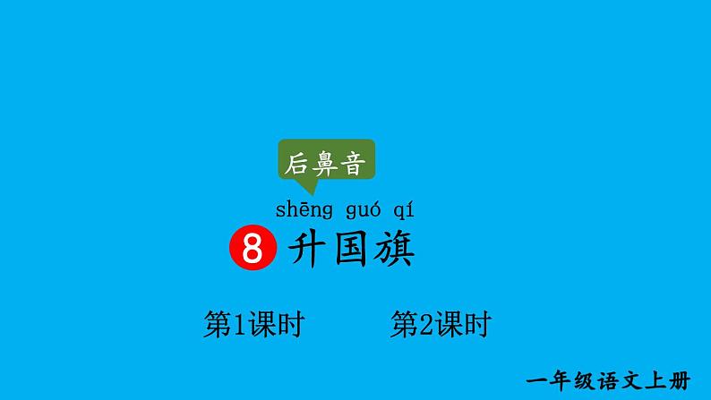 小学语文新部编版一年级上册第六单元第八课《升国旗》作业课件(2024秋)第1页