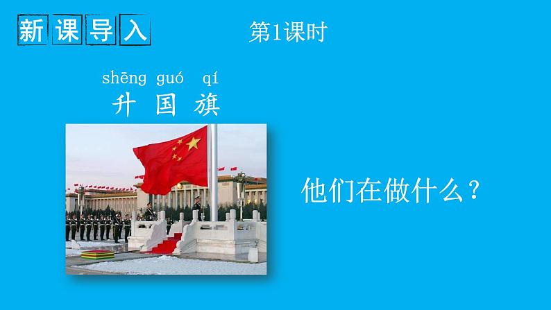 小学语文新部编版一年级上册第六单元第八课《升国旗》作业课件(2024秋)第2页