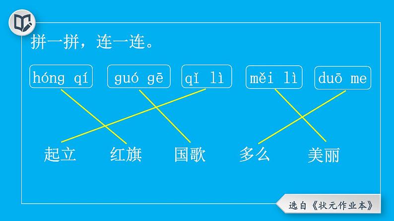 小学语文新部编版一年级上册第六单元第八课《升国旗》作业课件(2024秋)第6页