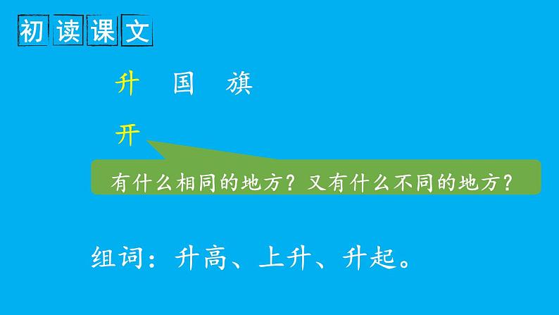 小学语文新部编版一年级上册第六单元第八课《升国旗》作业课件(2024秋)第7页