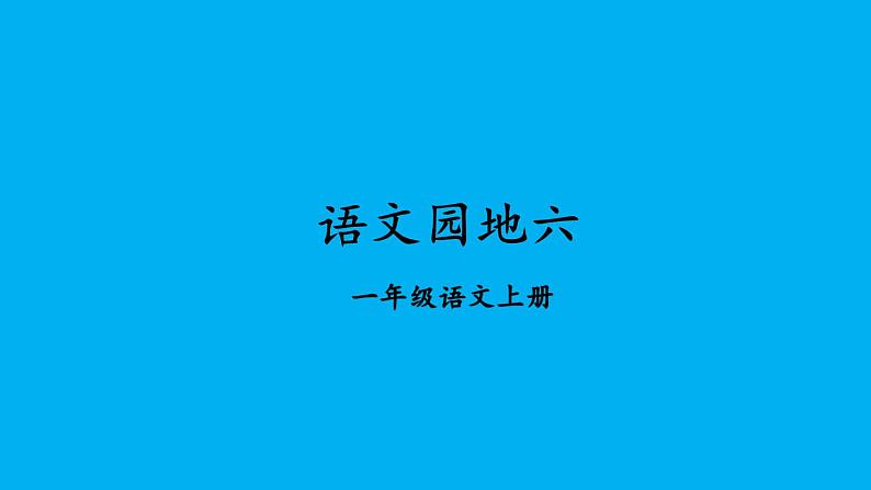 小学语文新部编版一年级上册第六单元《语文园地六》作业课件(2024秋)01