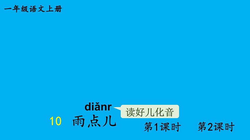 小學(xué)語文新部編版一年級上冊第八單元第十課《雨點兒》作業(yè)課件(2024秋)第1頁