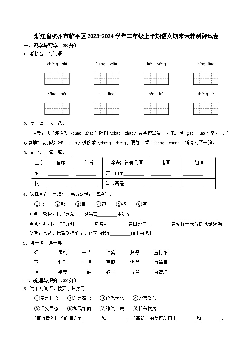 浙江省杭州市临平区2023-2024学年二年级上学期语文期末素养测评试卷