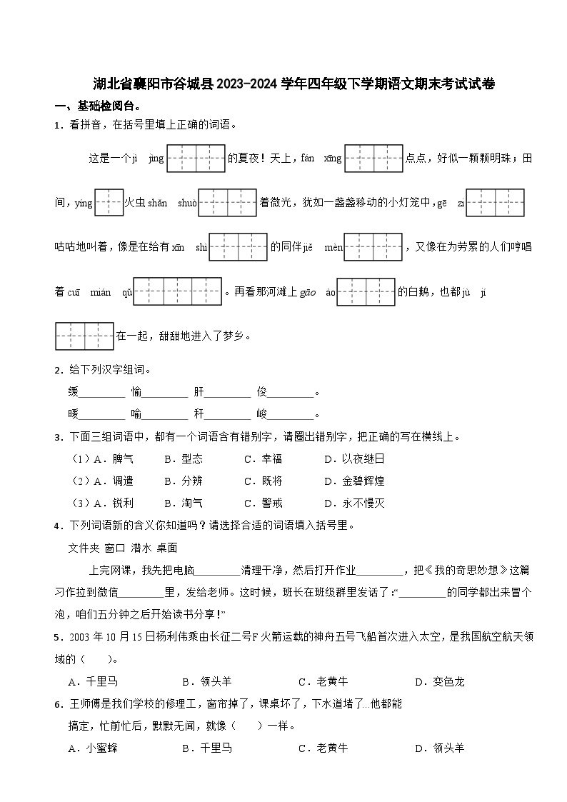 湖北省襄阳市谷城县2023-2024学年四年级下学期语文期末考试试卷