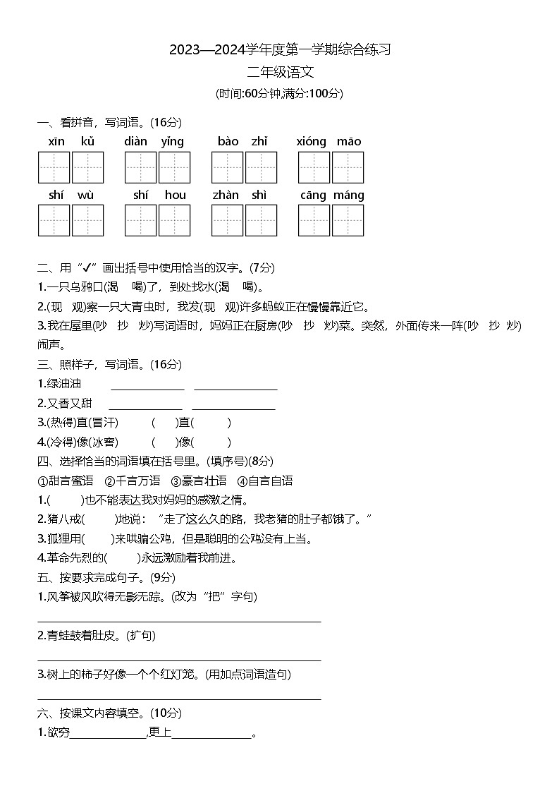 山西省大同市2023-2024学年二年级上学期期末语文试题第1页