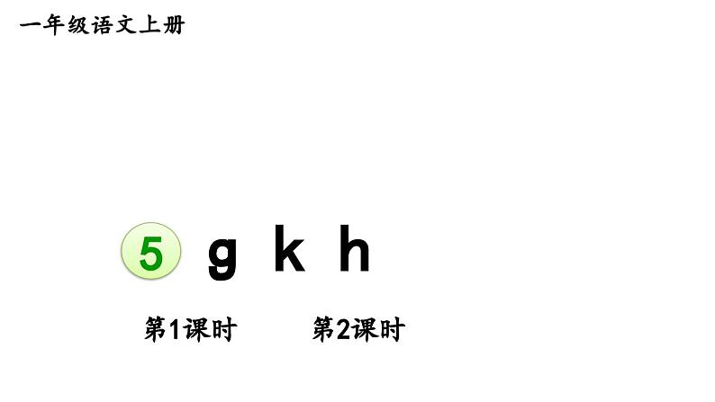 最新统编版语文一年级上册5gkh【交互版课件】第1页