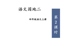 人教部编版小学四年级上册语文第二单元 语文园地二 第二课时【课件】