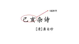 人教部编版小学五年级上册语文第四单元 12 古诗三首 己亥杂诗【课件】