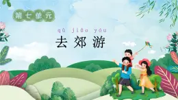 人教部编版小学语文一年级上册-第七单元-去郊游【上课课件】