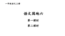 语文园地六2023秋统编版语文一年级上册【课件】