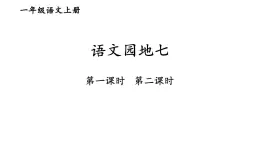 语文园地七2023秋统编版语文一年级上册【课件】