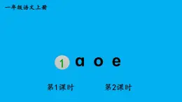 小学语文新部编版一年级上册第二单元第一课《ɑ o e》作业课件（2024秋）