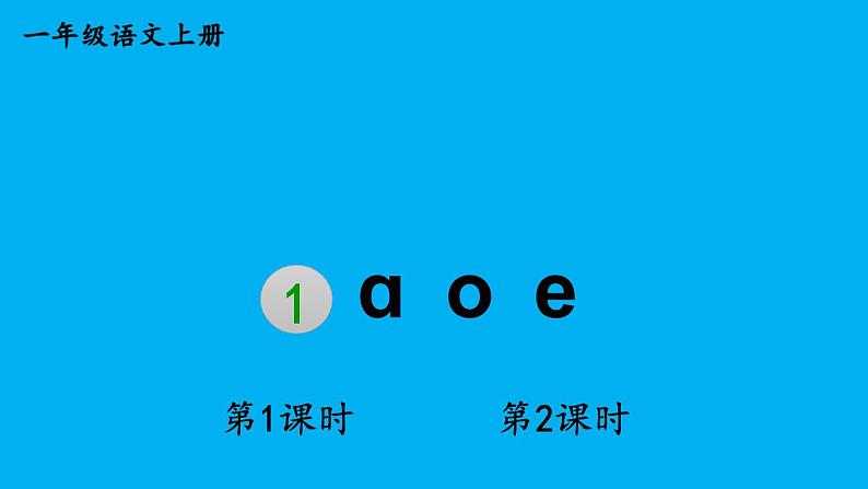 小学语文新部编版一年级上册第二单元第一课《ɑ o e》作业课件(2024秋)第1页