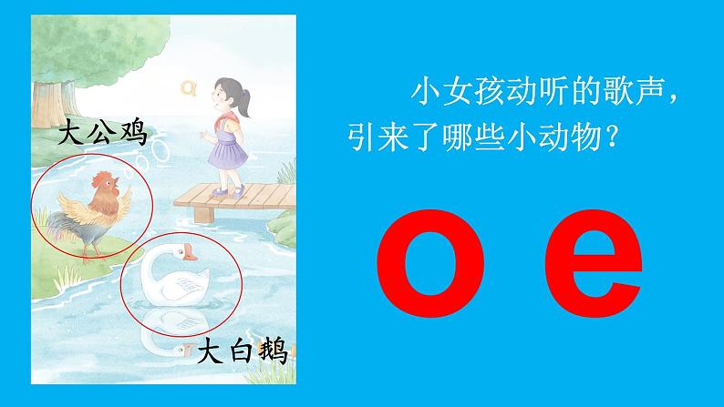 小学语文新部编版一年级上册第二单元第一课《ɑ o e》作业课件(2024秋)第8页