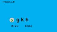 统编版（2024）一年级上册（2024）5 g k h作业课件ppt