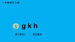 小学语文新部编版一年级上册第三单元第五课《ɡ k h》作业课件（2024秋）