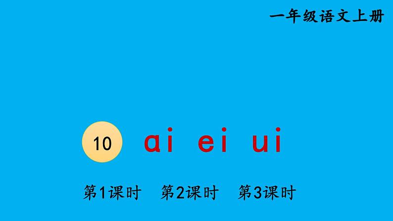 小学语文新部编版一年级上册第四单元第十课《ɑi ei ui》作业课件(2024秋)第1页