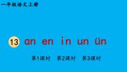 语文一年级上册（2024）13 an en in un ü作业ppt课件