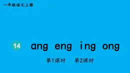 小学语文新部编版一年级上册第四单元第十四课《ɑnɡ enɡ inɡ onɡ》作业课件（2024秋）