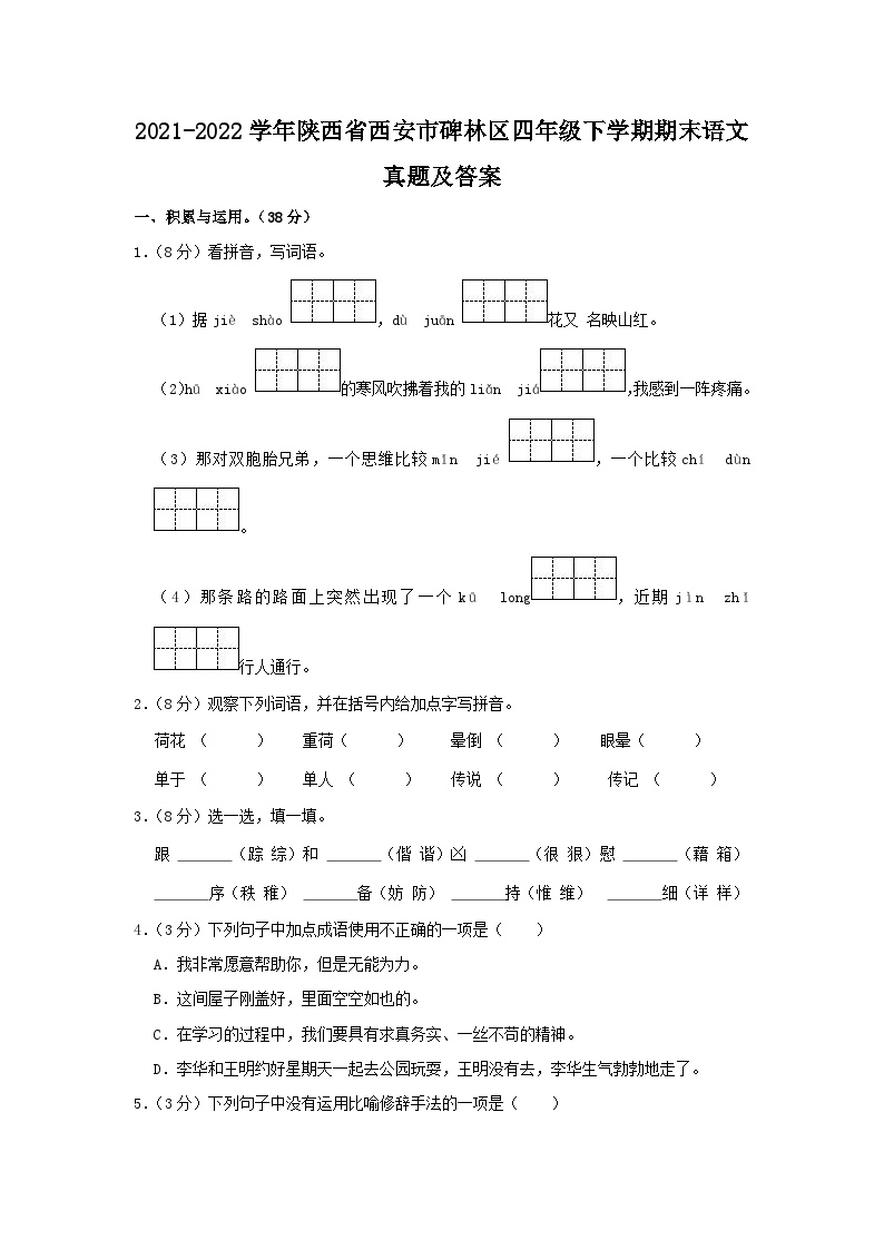 2021-2022学年陕西省西安市碑林区四年级下学期期末语文真题及答案